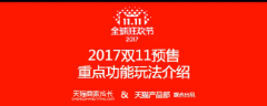 淘宝小二解密双11预售新玩法