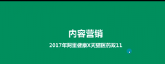 淘宝阿里健康 - 双11内容营销筹备