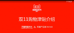 淘宝小二解密双11购物津贴