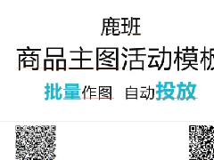 淘宝0125-官方及日常主图模板制作并投放