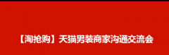 淘宝【淘抢购】天猫男装商家淘抢购交流会