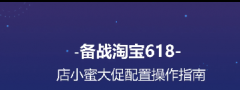 淘宝618大促淘宝商家的店小蜜配置操作指南