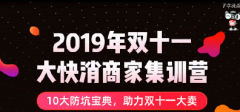 淘宝无忧购篇-双十一大快消商家集训营第八课