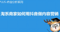 淘宝淘系商家如何用抖音做内容营销