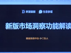 淘宝弘人说数111期 市场洞察新版功能解读 （上 ）