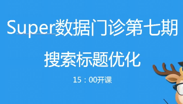 淘宝第7期：搜索标题优化（实操）