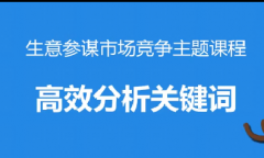 淘宝高效分析关键词