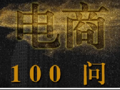 淘宝第37期《电商100问》往期重点回顾