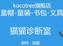 淘宝猫猫诊断室（第1期）kocotree旗舰店