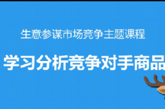 淘宝学习分析竞争对手商品