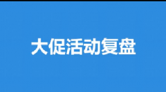 淘宝【活动必修课】19、活动后大促活动钻展和淘客复盘