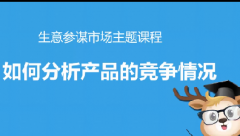 淘宝如何分析产品的竞争情况