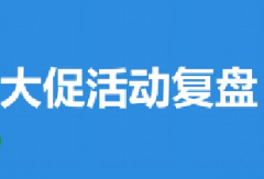 淘宝【活动必修课】14、活动后大促活动数据复盘