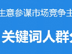 淘宝关键词人群分析