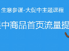 淘宝大促中超级推荐流量提升策略