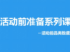 淘宝【活动必修课】7、活动前 大促活动品类数据分析