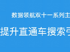 淘宝提升直通车搜索引流精准度