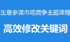 淘宝高效修改关键词