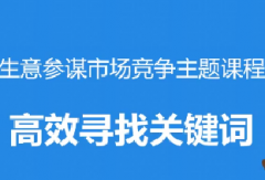 淘宝高效寻找关键词