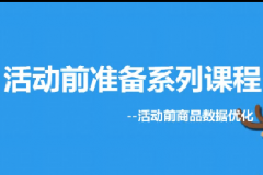 淘宝【活动必修课】8、活动前 大促活动商品数据优化