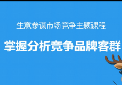 淘宝掌握分析竞争品牌客群