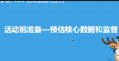 淘宝【活动必修课】4、大促活动前核心数据的预估和分解