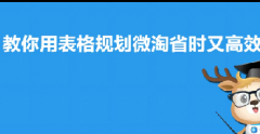 淘宝如何用表格高效规划和制作微淘内容