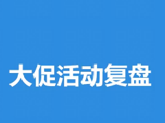 淘宝【活动必修课】18、大促活动后直通车复盘