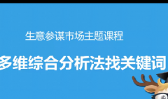 淘宝多维综合分析法找关键词