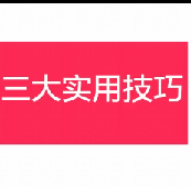 淘宝90%人不知道三大实用小技巧