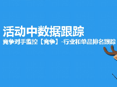 淘宝竞争对手监控-行业和单品排名跟踪