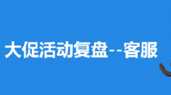 淘宝【活动必修课】16、大促活动后的客服复盘