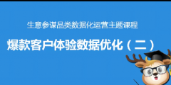 淘宝爆款客户体验数据优化（二）