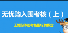 淘宝无忧购入围考核-上