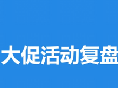 淘宝【活动必修课】15、大促活动后的节奏视觉复盘