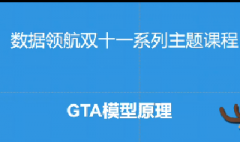 淘宝数据银行-GTA模型原理