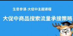 淘宝双11大促中品类商品搜索流量提升策略