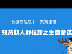 淘宝预热期人群拉新之生意参谋