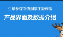 淘宝物流洞察-产品界面及数据介绍