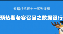 淘宝预热期老客召回之数据银行