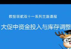 淘宝大促中资金投入与库存调整