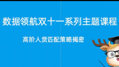 淘宝数据银行-高阶人货匹配策略揭密