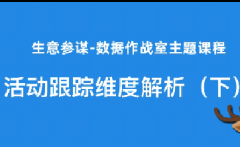 淘宝活动跟踪维度解析（下）