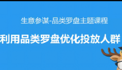 淘宝品类罗盘-利用品类罗盘优化投放人群