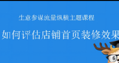 淘宝如何评估店铺首页装修效果-流量纵横