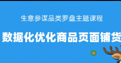 淘宝品类罗盘-数据化优化商品页面铺货