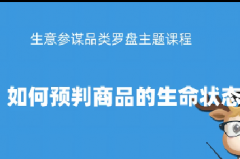 淘宝品类罗盘-如何预判商品的生命状态