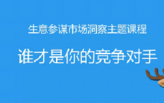 淘宝市场洞察-谁才是你的竞争对手