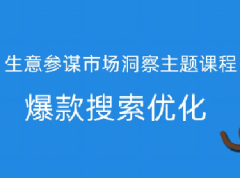 淘宝市场洞察-数据助力爆款搜索优化