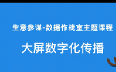 淘宝数据作战室-大屏数字化传播